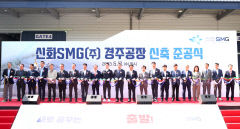 신화에스엠지, 경주에 신설 공장 준공과 제2공장 증설 MOU…50명 고용