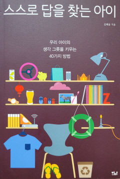 [새로 나왔어요] 스스로 답을 찾는 아이