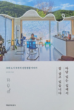[새로 나왔어요] 마당 있는 집에서 잘 살고 있습니다