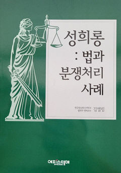 [새로 나왔어요] 성희롱: 법과 분쟁처리사례