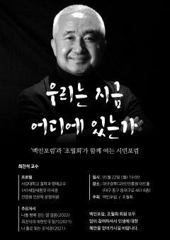 백인포럼·초월회 22일 '시민포럼' 공동 개최