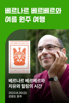 [BOOK NEWS] 베르나르 베르베르와 여름여행…'개미' 한국판 30주년 기념 상품