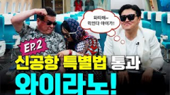 [영상뉴스] 영남일보 TV 시사콩트 `와이라노`2편 .`신공항 특별법`