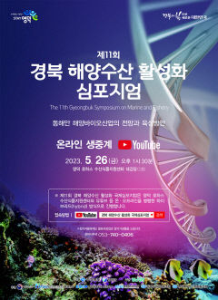 [알림] 제11회 경북 해양수산 활성화 심포지엄