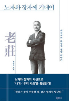 [전진문의 행복한 독서] 노자와 장자에 기대어…정해진 틀에서 벗어나 스스로 쓸모 있는 일을 찾아보자