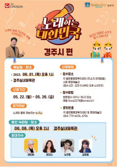 TV조선 '노래하는 대한민국' 경주 편…본선 녹화 다음 달 8일 시민의 날
