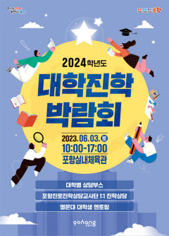 포항서 2024학년도 대학진학박람회 열려…다음달 3일까지