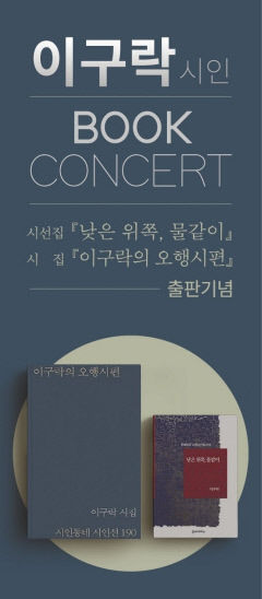 '이구락 시인 북콘서트' 24일 정호승문학관에서 열려