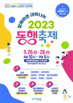 전국 최대 규모 소비 촉진 페스티벌 포항에서 열려..