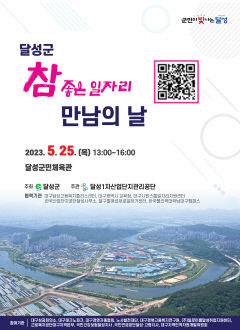 오는 25일 대구 달성군민체육관서 취업박람회 열린다