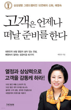 '보험영업계 살아있는 전설' 예영숙 명예본부장의 2009년 책이 다시 주목받는 이유
