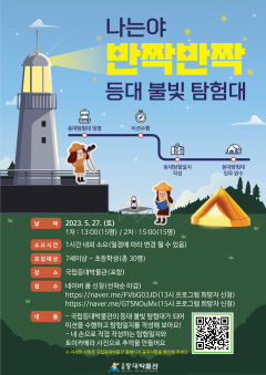 국립등대박물관 어린이 체험 프로그램 참여자 모집