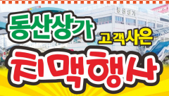 27일 서문시장 동산상가에선 치맥이 무료?