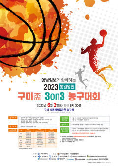 [알림] 영남일보와 함께하는 2023 통일염원 구미盃 3on3 농구대회
