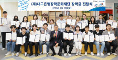 대구은행장학문화재단, 152명 대학(원)생에 장학금