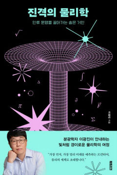 [새로 나왔어요] 진격의 물리학