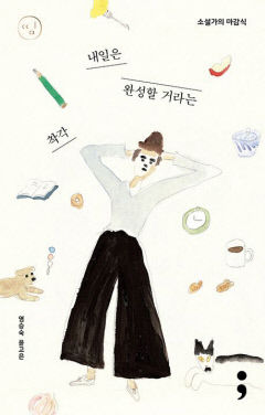 [새로 나왔어요] 소설가의 마감식: 내일은 완성할 거라는 착각