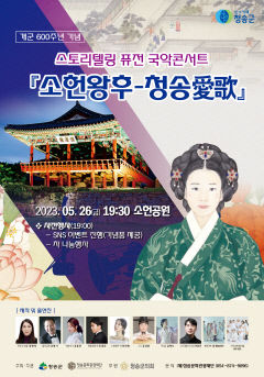 청송군 개군 600주년 맞아 소헌왕후-청송 愛歌 공연