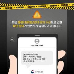 세관 사칭 미납관세 안내 문자 '기승'...대구본부세관, 피싱문자 주의보