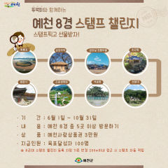 예천 8경 걷고 상품권 받아요···예천군 '뚜벅이 예천 8경 스탬프 챌린지' 운영