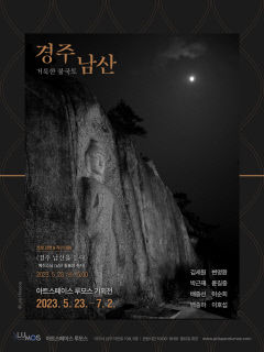 아트스페이스루모스 오는 7월2일까지 '경주 남산, 거룩한 불국토' 사진전