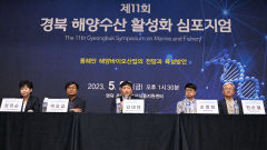 제11회 경북 해양수산 활성화 심포지엄…