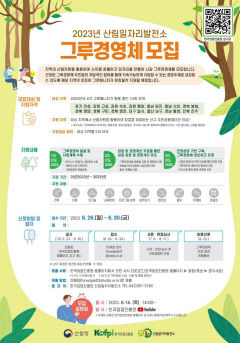 한국임업진흥원 산림일자리발전소, 내달 30일까지 그루경영체 모집