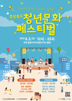 경상북도 청년문화 페스티벌, 다음달 3일 포항 젊음의 거리에서  개최