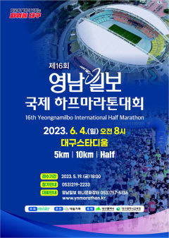 [알림] '제16회 영남일보 국제 하프마라톤대회'