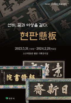 영주 소수박물관, '선비, 꿈과 이상을 걸다. 현판' 특별기획전 개최