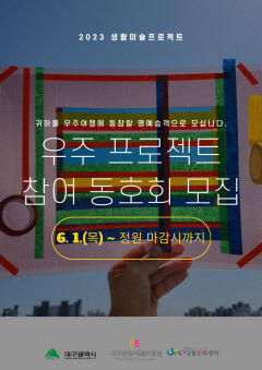[놓치면 후회!] 대구생활문화센터, 생활미술프로젝트 참여자 모집