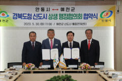 안동시-예천군, 도청 신도시 주민 불편 해소 '맞손'