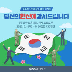경주엑스포, 호국·보훈의 달 감사 할인 이벤트