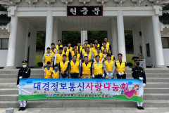 대구경북정보통신사랑나눔회 국립영천호국원서 묘비 닦기 봉사활동 펼쳐