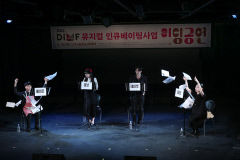 DIMF 뮤지컬 인큐베이팅 사업 선정작 4편 리딩공연으로 공개