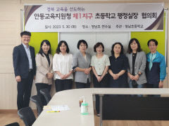 안동지역 초등학교 행정실장협의회 첫 회의 개최