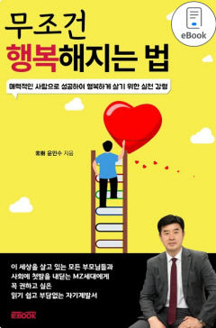 포스텍 교직원 윤민수씨, 자기 계발서 '무조건 행복해지는 법' 전자책 출판