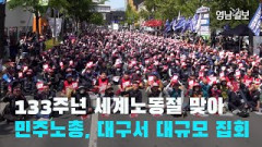 [영상뉴스]133주년 세계노동절 맞아 민주노총, 대구서 대규모 집회