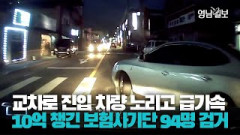 [영상뉴스] 진입 차량 노리고 급가속... 110차례 10억 챙긴 20대 보험사기단 94명 검거