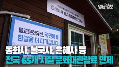 [영상뉴스] 동화사 포함 전국 65개 주요 사찰 문화재 관람료 오늘부터 면제