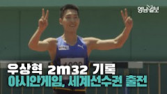 [영상뉴스] 우상혁 2m32 기록... 항저우 아시안게임 선발전 1위, 세계선수권 대회 기준 통과
