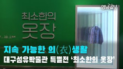 [영상뉴스] 지속 가능한 의생활…대구섬유박물관 특별전 '최소한의 옷장'