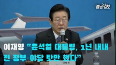 대구 찾은 이재명 