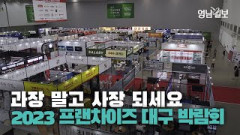 [영상뉴스] 2023 프랜차이즈 대구 박람회 개막