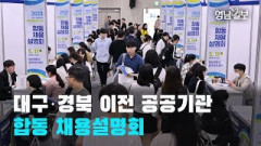 [영상뉴스]대구·경북 이전 공공기관 합동 채용설명회