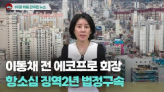 [시도때도없는뉴스] 5월 12일 간추린 뉴스
