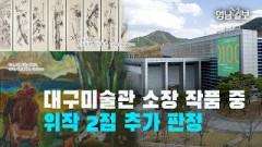 [영상뉴스] 대구미술관 소장 작품 중 위작 2점 추가 판정