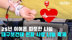 [영상뉴스] 25년 이어온 따뜻한 나눔, 대구보건대 헌혈 사랑 나눔 축제