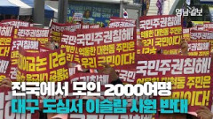 [영상뉴스] 전국에서 2000여 명 모여 ...대구 도심서 이슬람사원 반대 시위