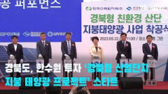 [영상뉴스] 경북도, 한수원 투자 '경북형 산업단지 지붕 태양광 프로젝트' 스타트